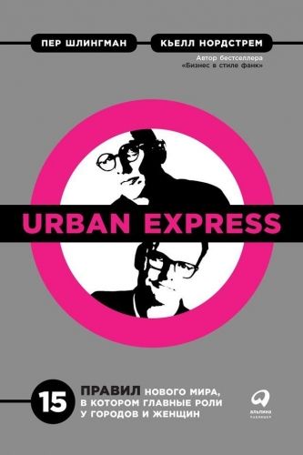 Обложка книги Urban Express