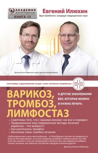 Обложка книги Варикоз, тромбоз, лимфостаз и другие заболевания вен, которые можно и нужно лечить