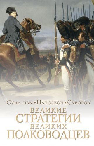 Обложка книги Великие стратегии великих полководцев. Искусство войны