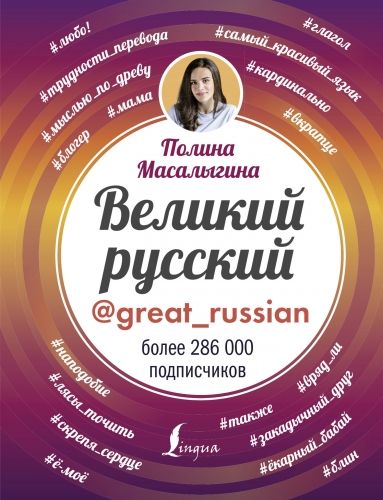 Обложка книги Великий русский