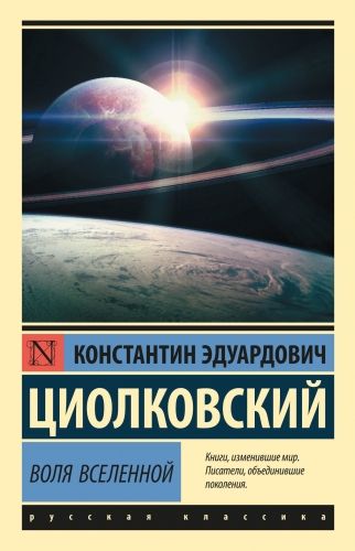 Обложка книги Воля Вселенной