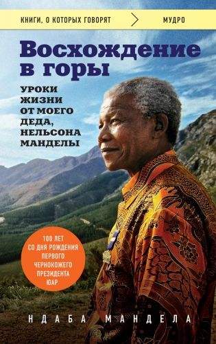 Обложка книги Восхождение в горы. Уроки жизни от моего деда, Нельсона Манделы