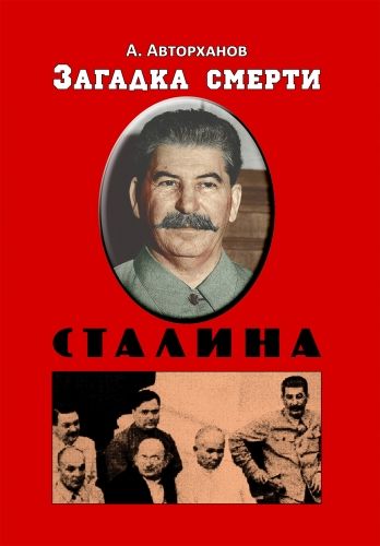 Обложка книги Загадка смерти Сталина (Заговор Берия)