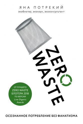 Обложка книги Zero Waste: осознанное потребление без фанатизма
