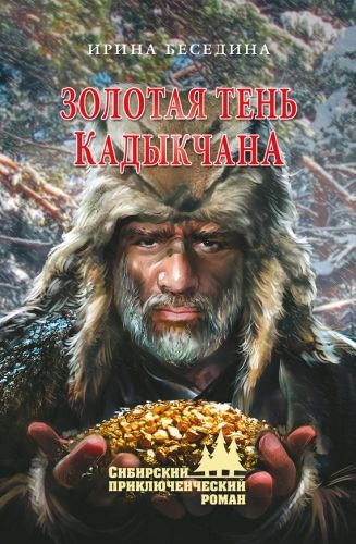 Обложка книги Золотая тень Кадыкчана