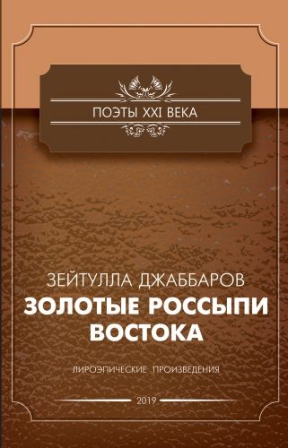 Обложка книги Золотые россыпи Востока