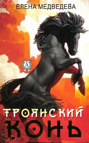 Обложка книги «Троянский» конь
