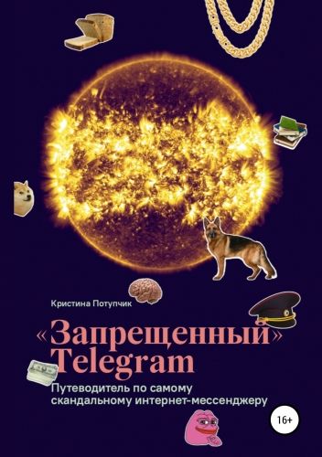 Обложка книги «Запрещённый» Телеграм: путеводитель по самому скандальному интернет-мессенджеру