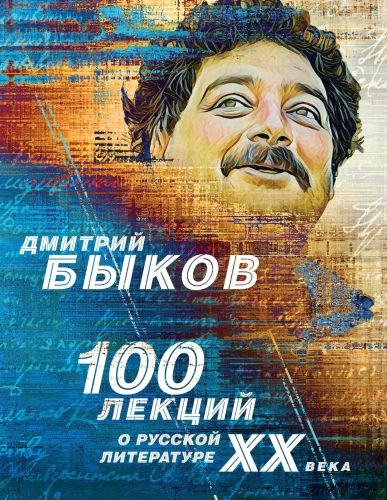 Обложка книги 100 лекций о русской литературе ХХ века