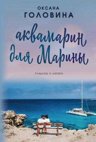 Обложка книги Аквамарин для Марины