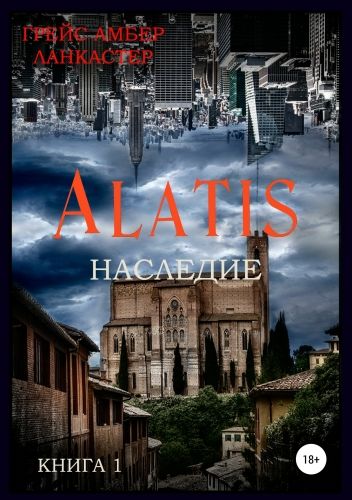 Обложка книги Alatis. Наследие. Книга 1