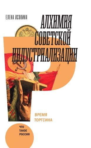 Обложка книги Алхимия советской индустриализации. Время Торгсина