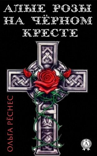 Обложка книги Алые розы на черном кресте