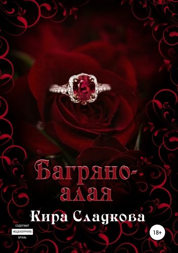 Обложка книги Багряно-алая