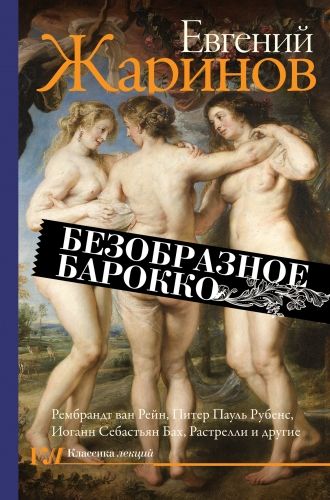 Обложка книги Безобразное барокко