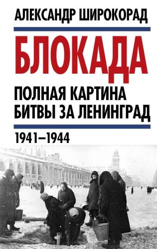 Обложка книги Блокада. Полная картина битвы за Ленинград (1941 – 1944)