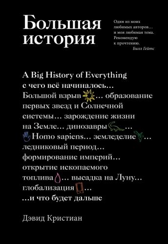 Обложка книги Большая история