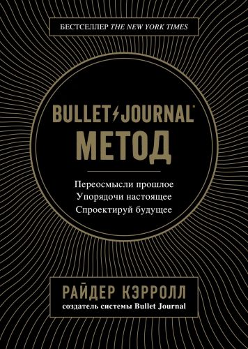 Обложка книги Bullet Journal метод