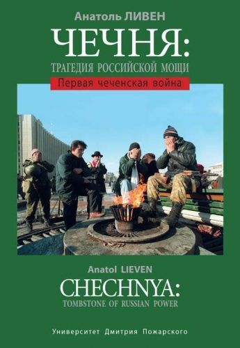 Обложка книги Чечня: Трагедия Российской мощи. Первая чеченская война