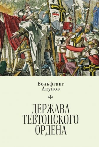 Обложка книги Держава Тевтонского ордена