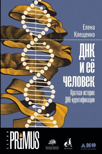 Обложка книги ДНК и её человек