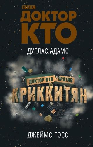 Обложка книги Доктор Кто против Криккитян
