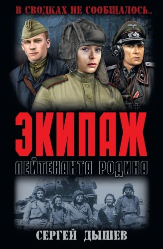 Обложка книги Экипаж лейтенанта Родина