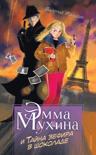 Обложка книги Эмма Мухина и Тайна зефира в шоколаде