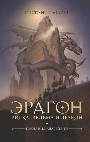 Обложка книги Эрагон. Вилка, ведьма и дракон
