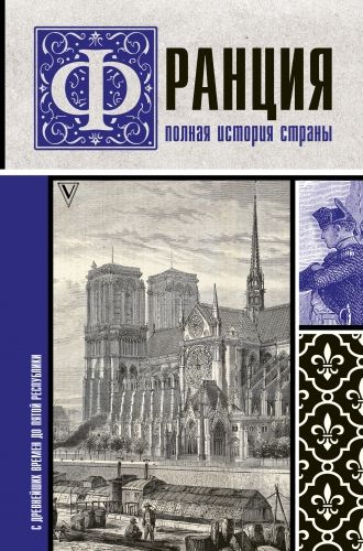 Обложка книги Франция. Полная история страны