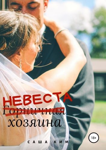 Обложка книги Горничная/НЕВЕСТА хозяина