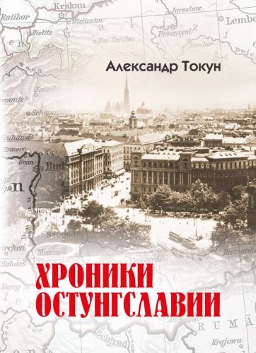 Обложка книги Хроники Остунгславии