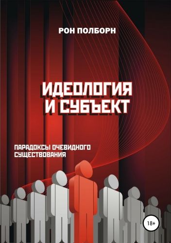 Обложка книги Идеология и субъект