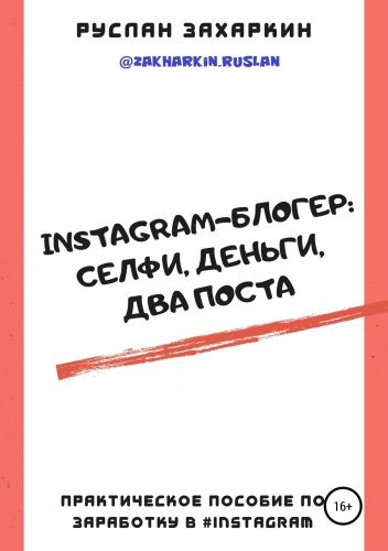 Обложка книги Instagram-блогер: селфи, деньги, два поста