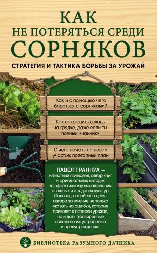 Обложка книги Как не потеряться среди сорняков. Стратегия и тактика борьбы за урожай