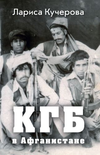 Обложка книги КГБ в Афганистане