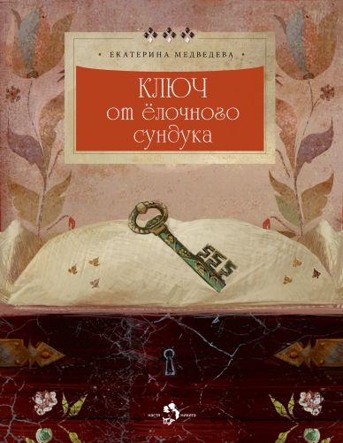 Обложка книги Ключ от ёлочного сундука