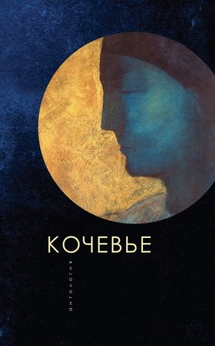 Обложка книги Кочевье