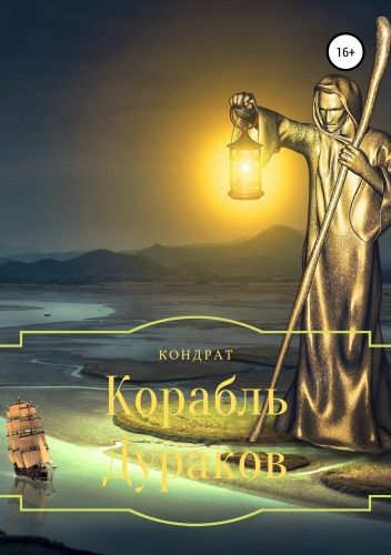 Обложка книги Корабль Дураков