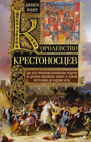 Обложка книги Королевство крестоносцев