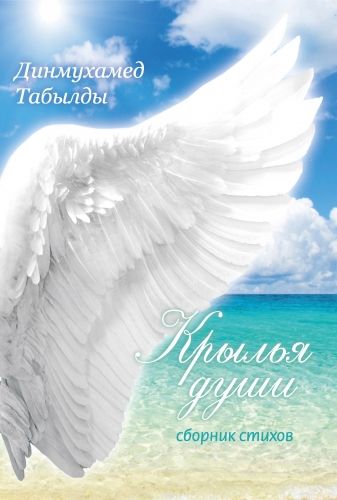 Обложка книги Крылья души