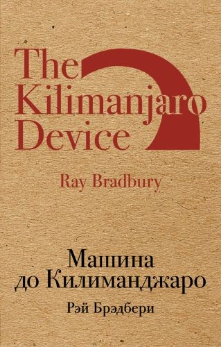 Обложка книги Машина до Килиманджаро (сборник)