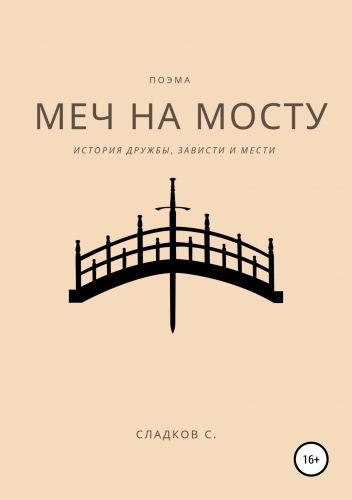 Обложка книги Меч на Мосту