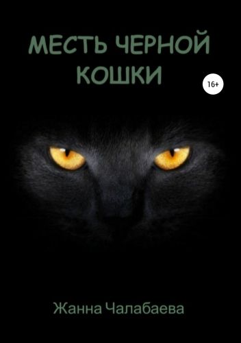 Обложка книги Месть черной кошки