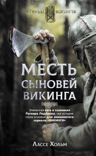 Обложка книги Месть сыновей викинга