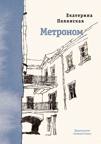 Обложка книги Метроном