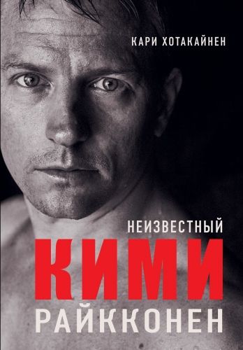 Обложка книги Неизвестный Кими Райкконен