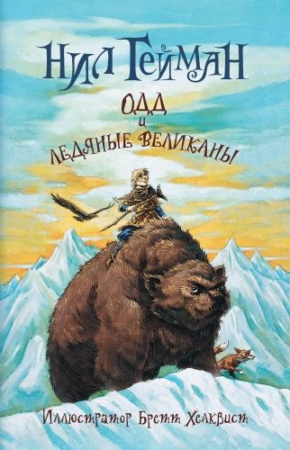 Обложка книги Одд и ледяные великаны