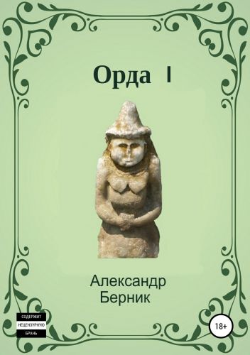 Обложка книги Орда I