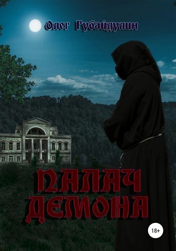 Обложка книги Палач Демона